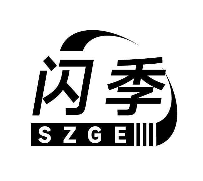 闪季 SZGE商标转让