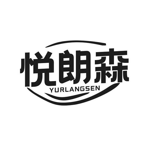 悦朗森 YURLANGSEN商标转让