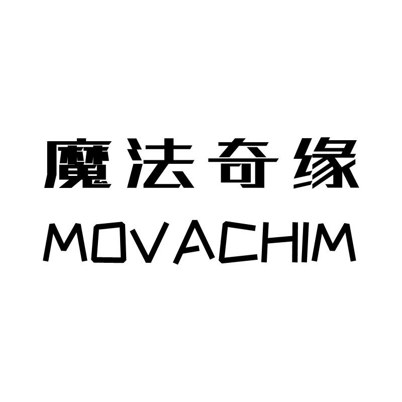 魔法奇缘 MOVACHIM商标转让