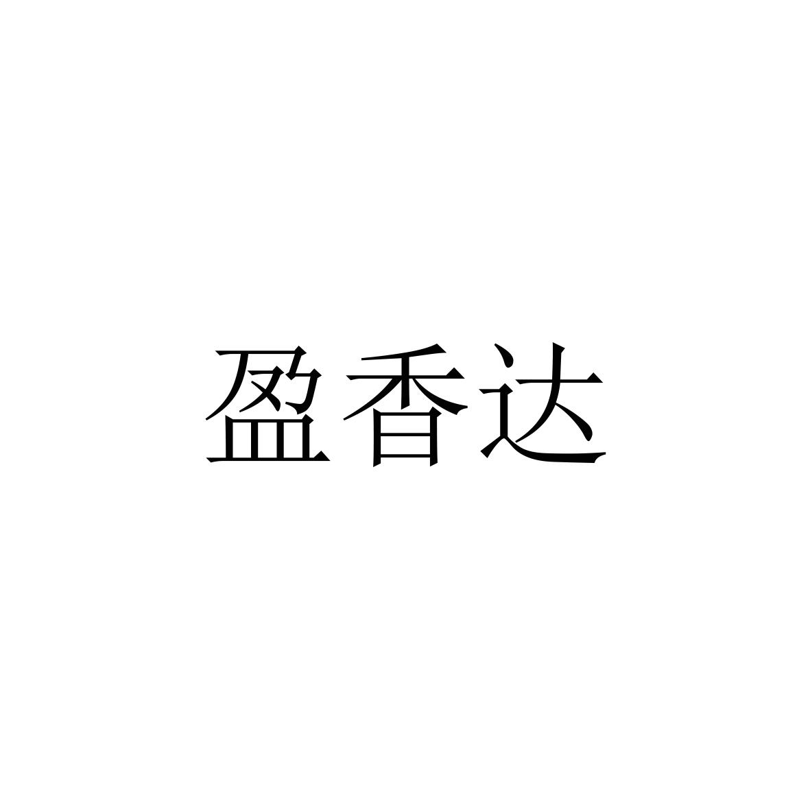 盈香达商标转让