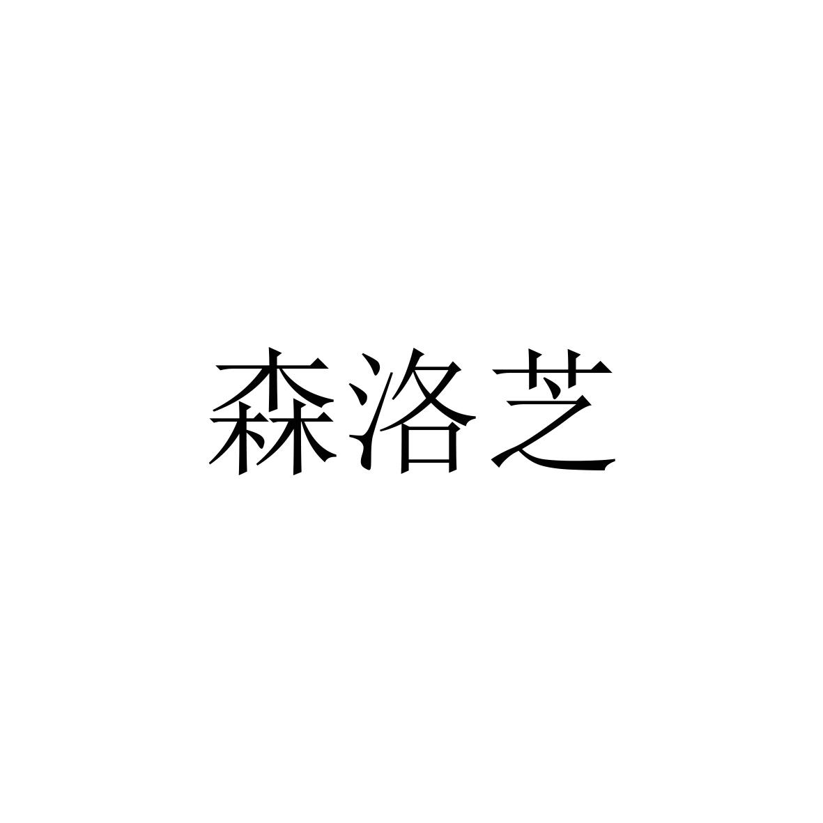 森洛芝商标转让
