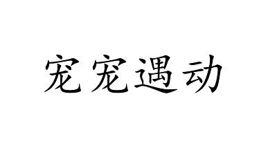 宠宠遇动商标转让