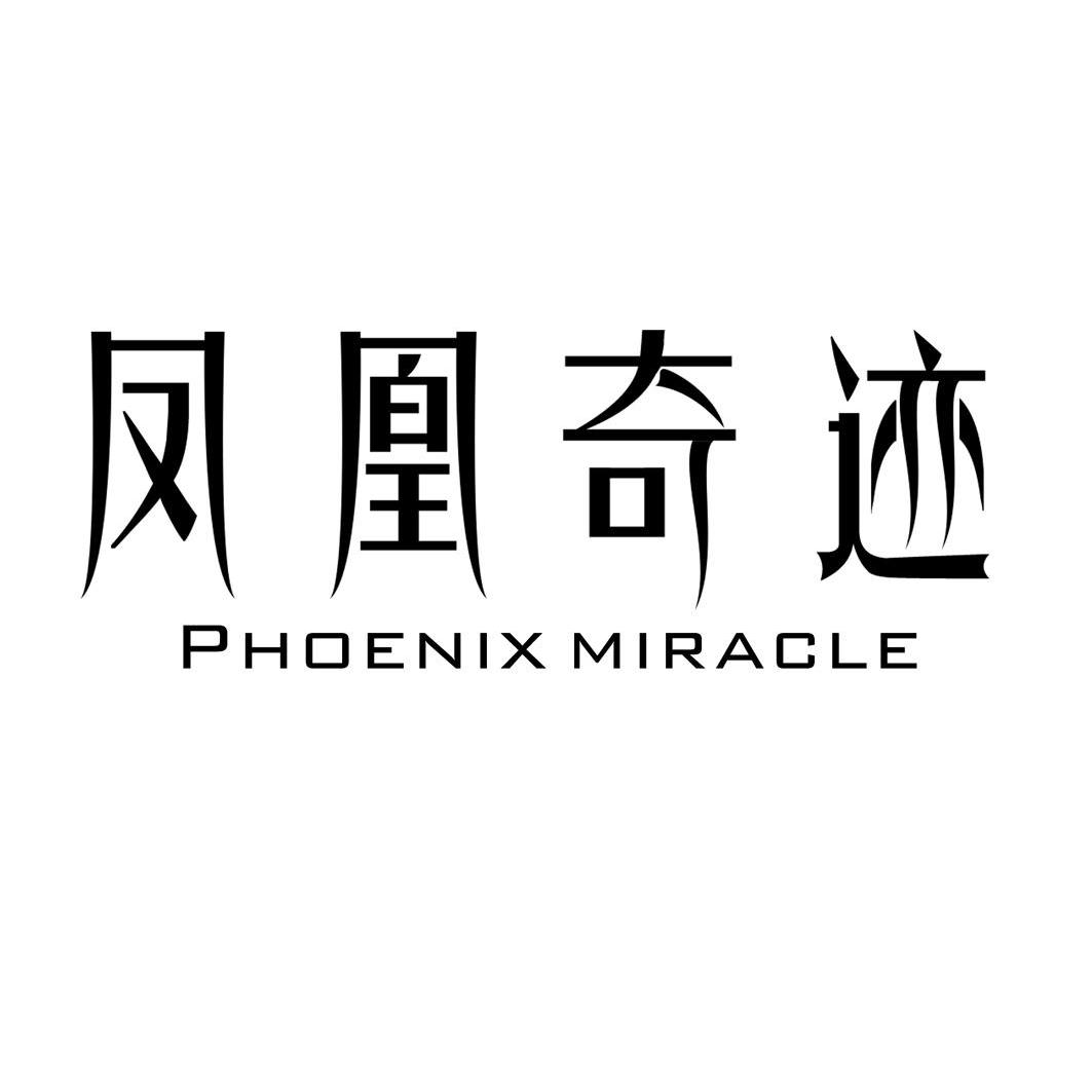 凤凰奇迹 PHOENIX MIRACLE商标转让