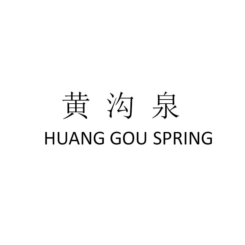 黄沟泉 HUANG GOU SPRING商标转让