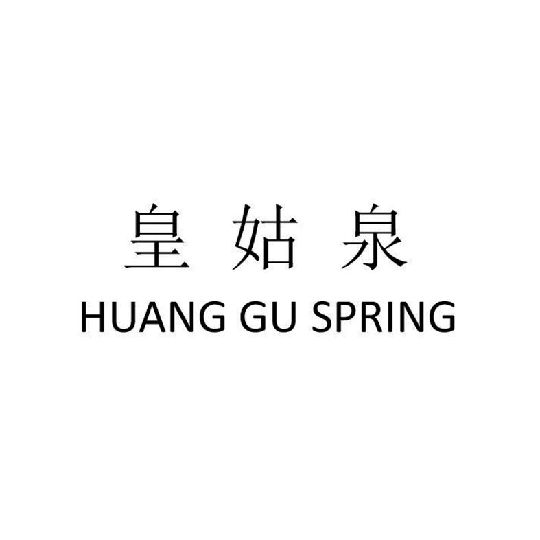 皇姑泉 HUANG GU SPRING商标转让