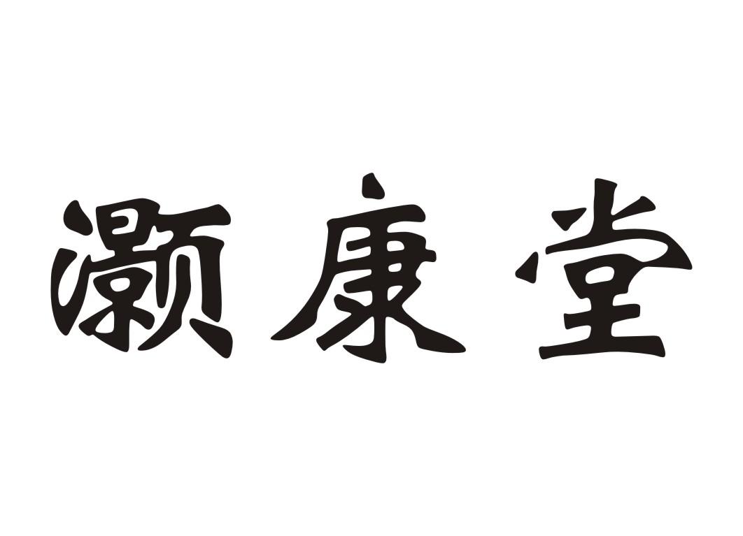 灏康堂商标转让