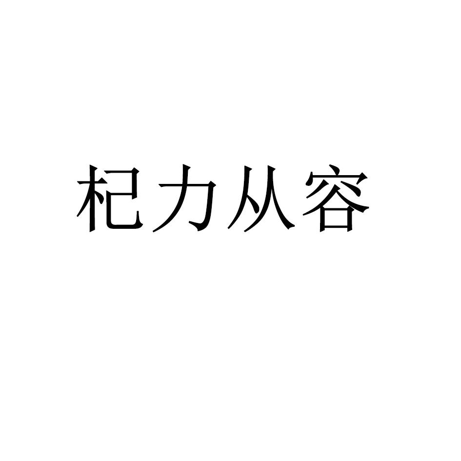 杞力从容商标转让