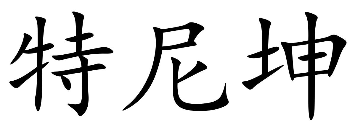 特尼坤商标转让