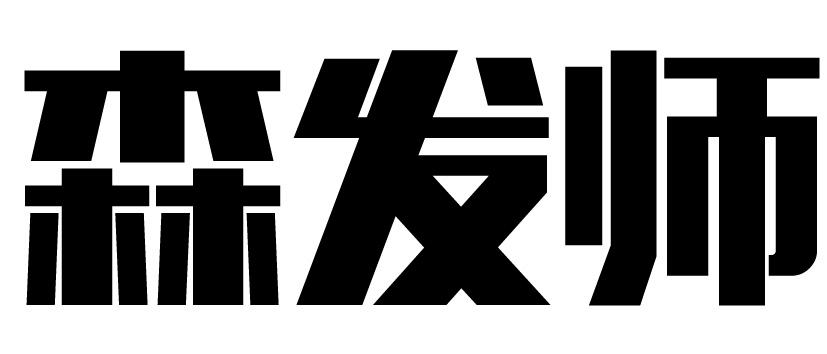 森发师商标转让