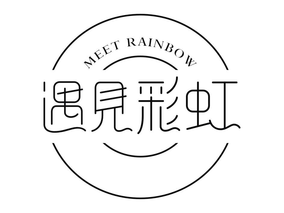 遇见彩虹 MEET RAINBOW商标转让