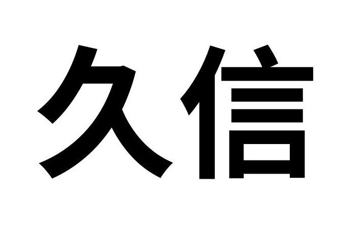 久信商标转让