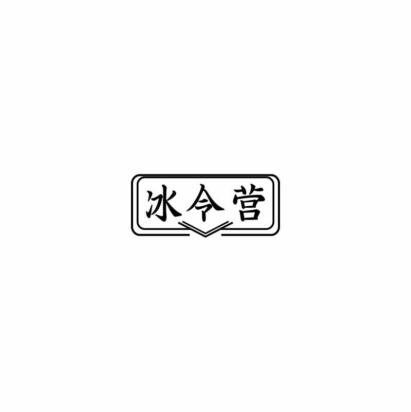 冰令营商标转让