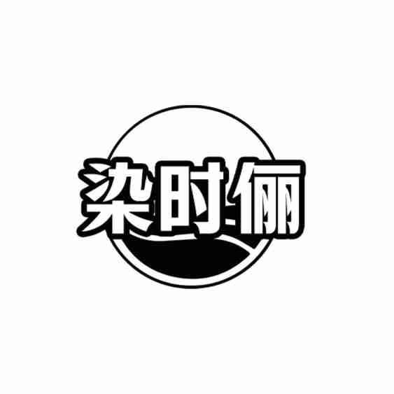 染时俪商标转让