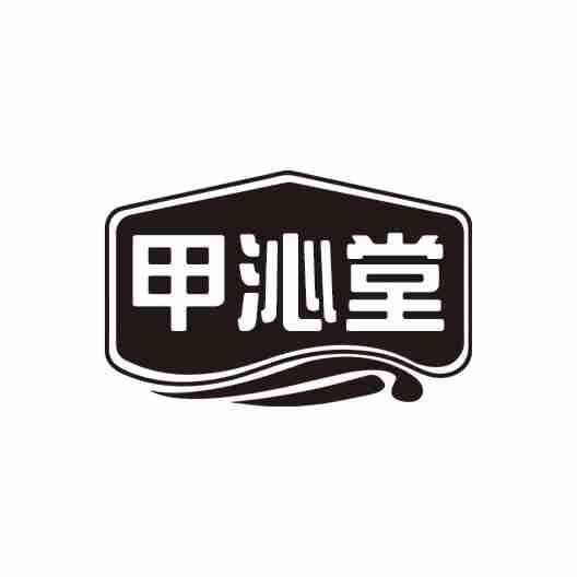 甲沁堂商标转让