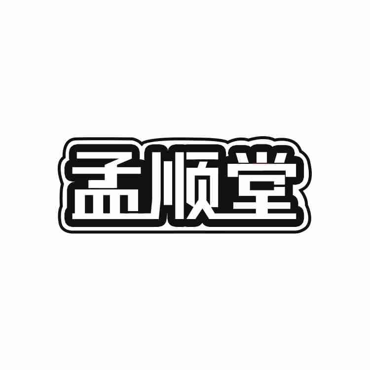 孟顺堂商标转让