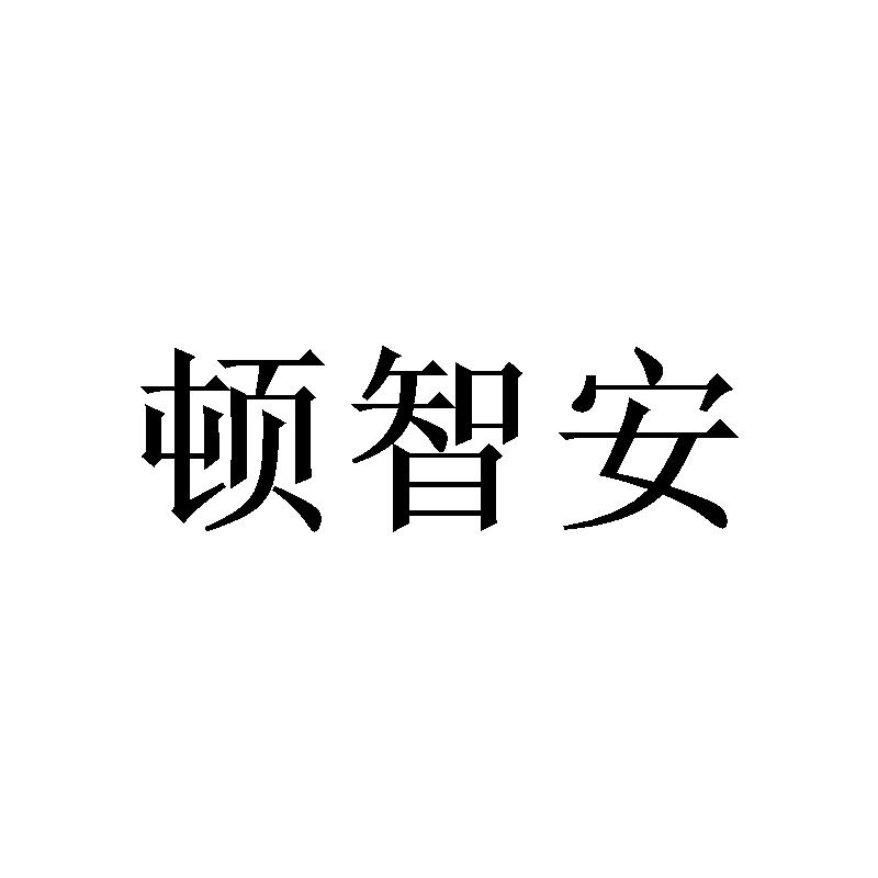 顿智安商标转让