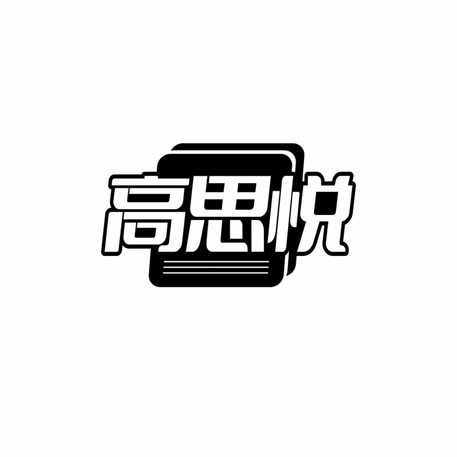 高思悦商标转让