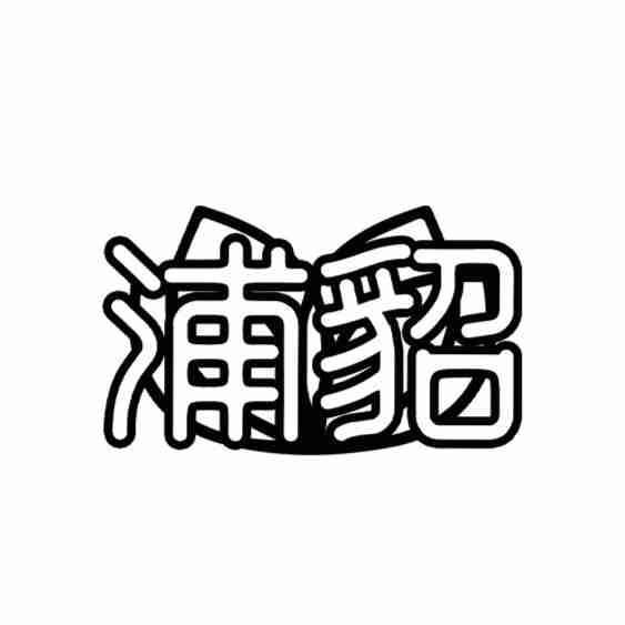 第18类-皮革皮具