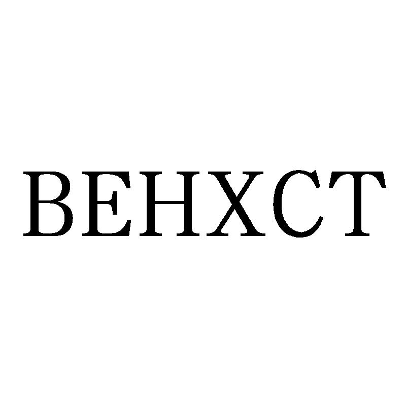 BEHXCT商标转让