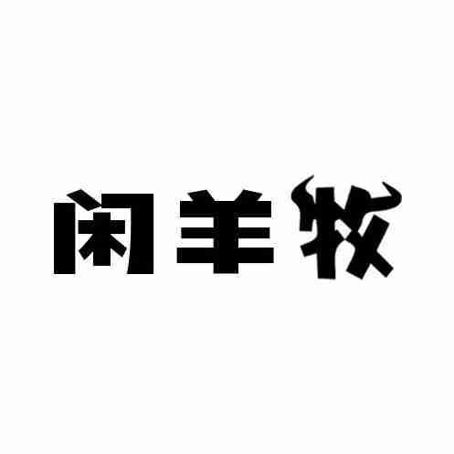 闲羊牧商标转让