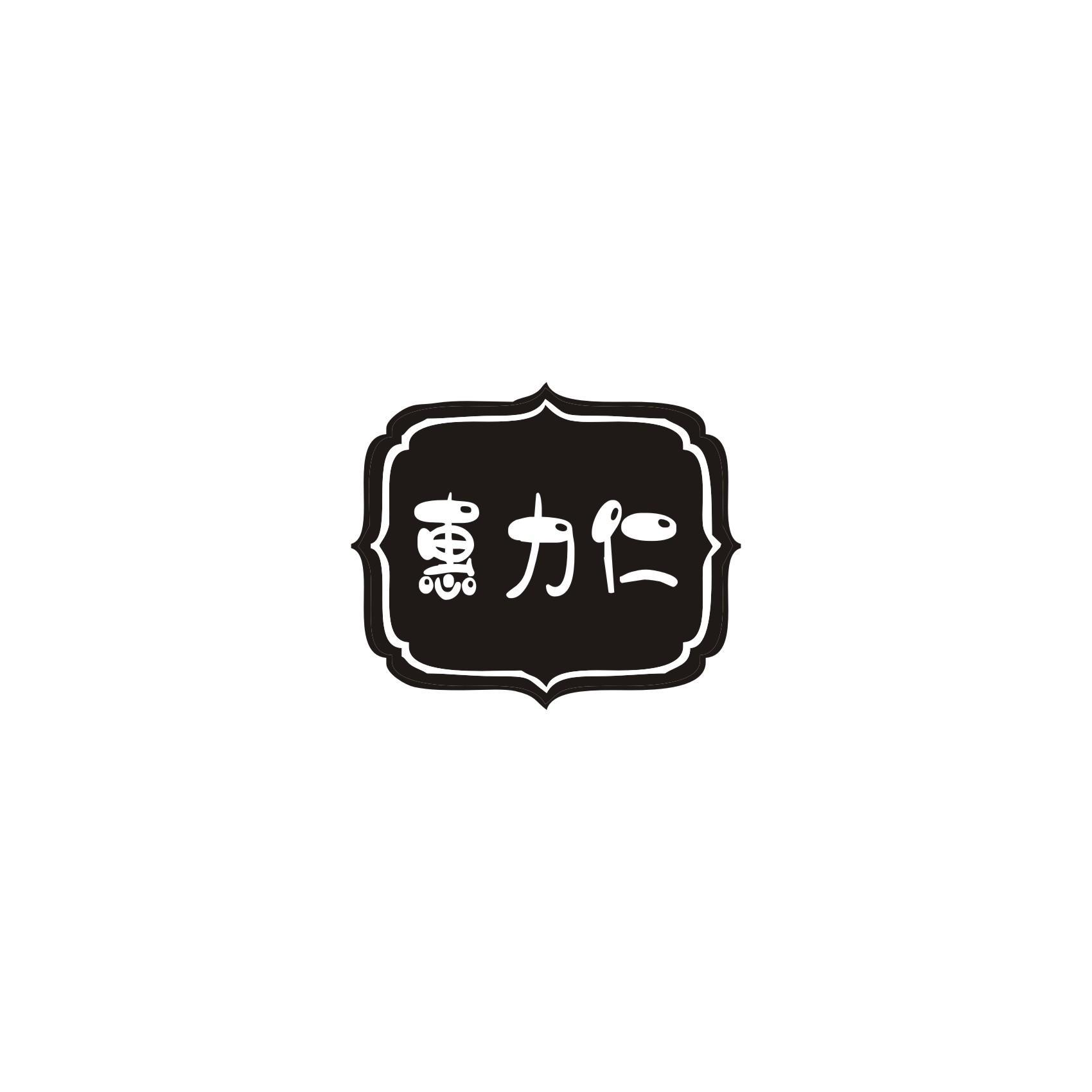 惠力仁商标转让