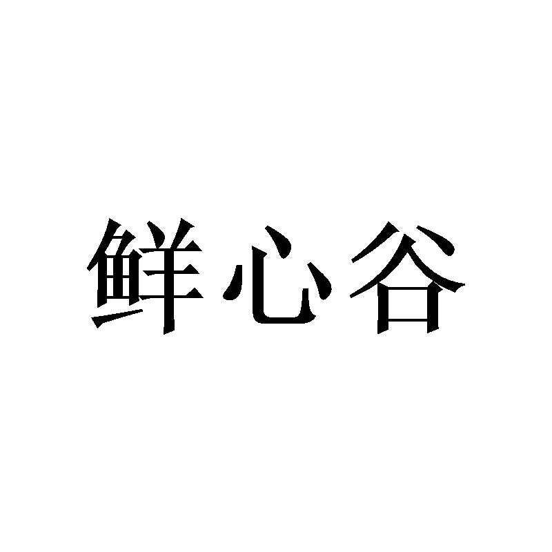 鲜心谷商标转让