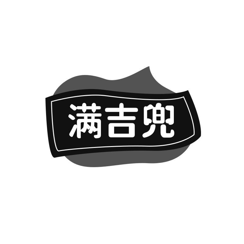 满吉兜商标转让