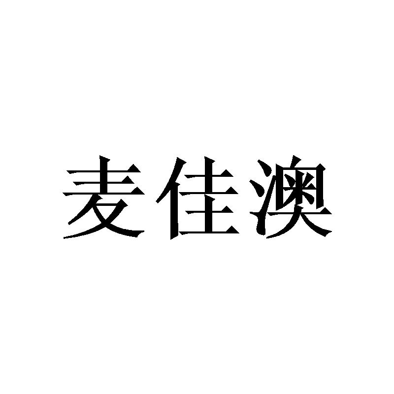 麦佳澳商标转让