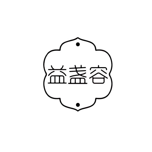 益盏容商标转让