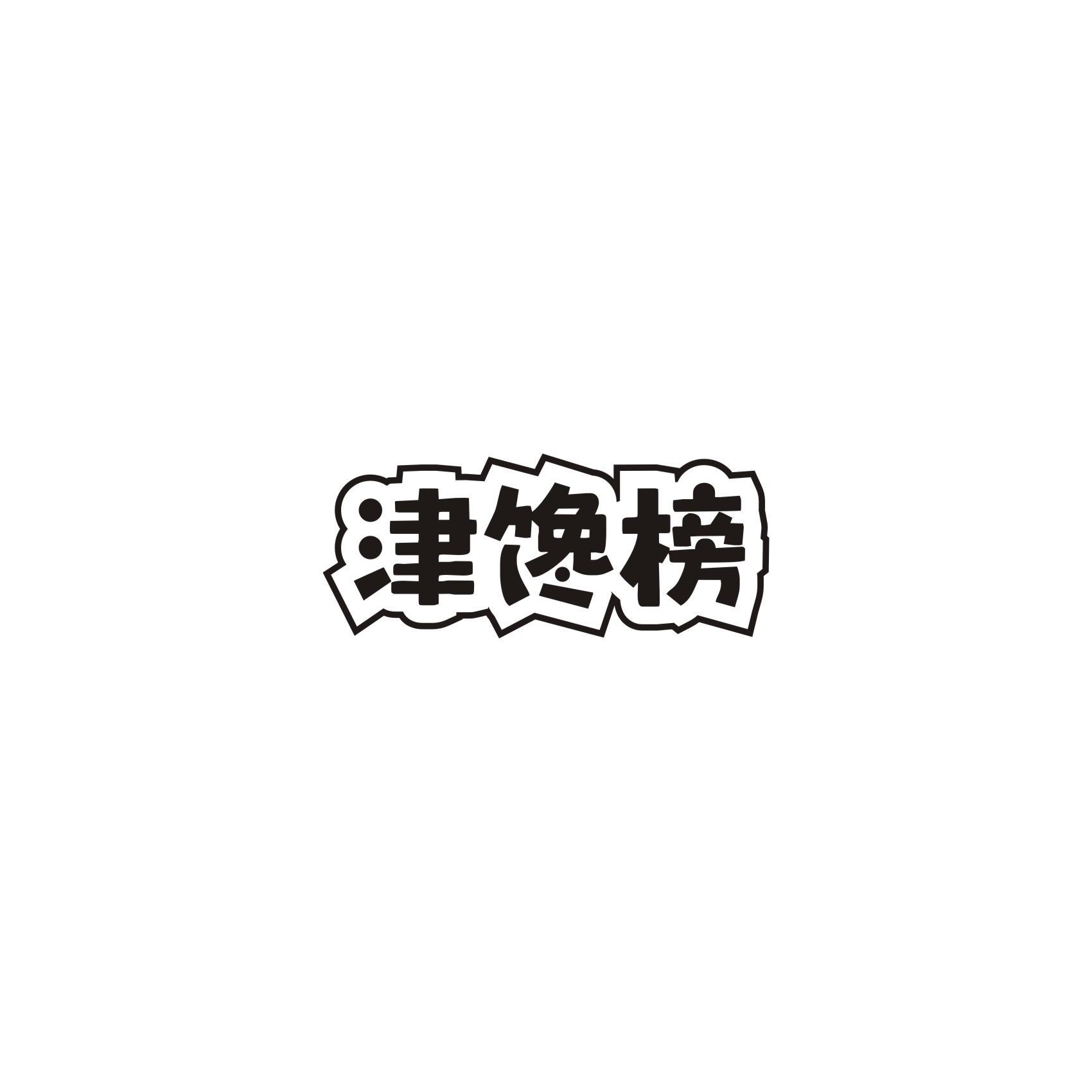 津馋榜商标转让