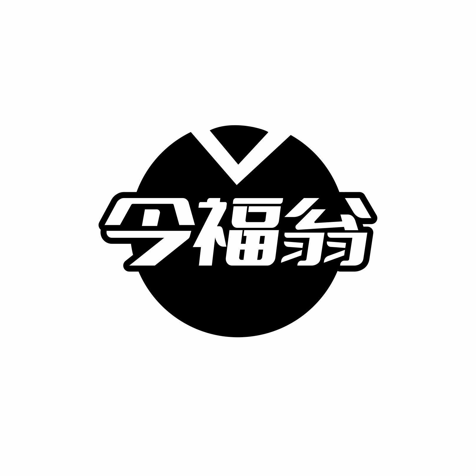 今福翁商标转让