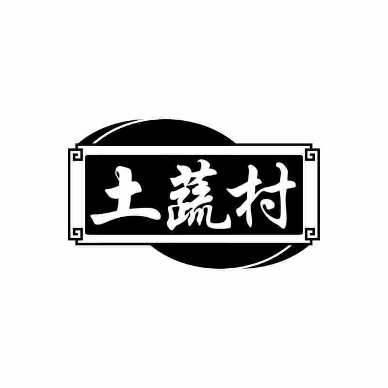 土蔬村商标转让