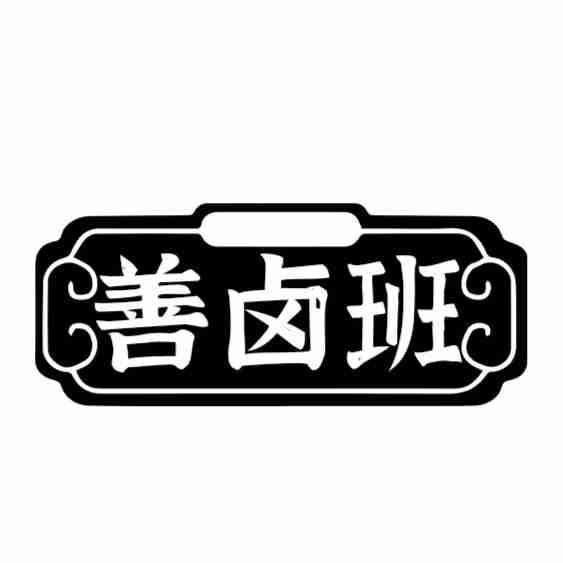 善卤班商标转让