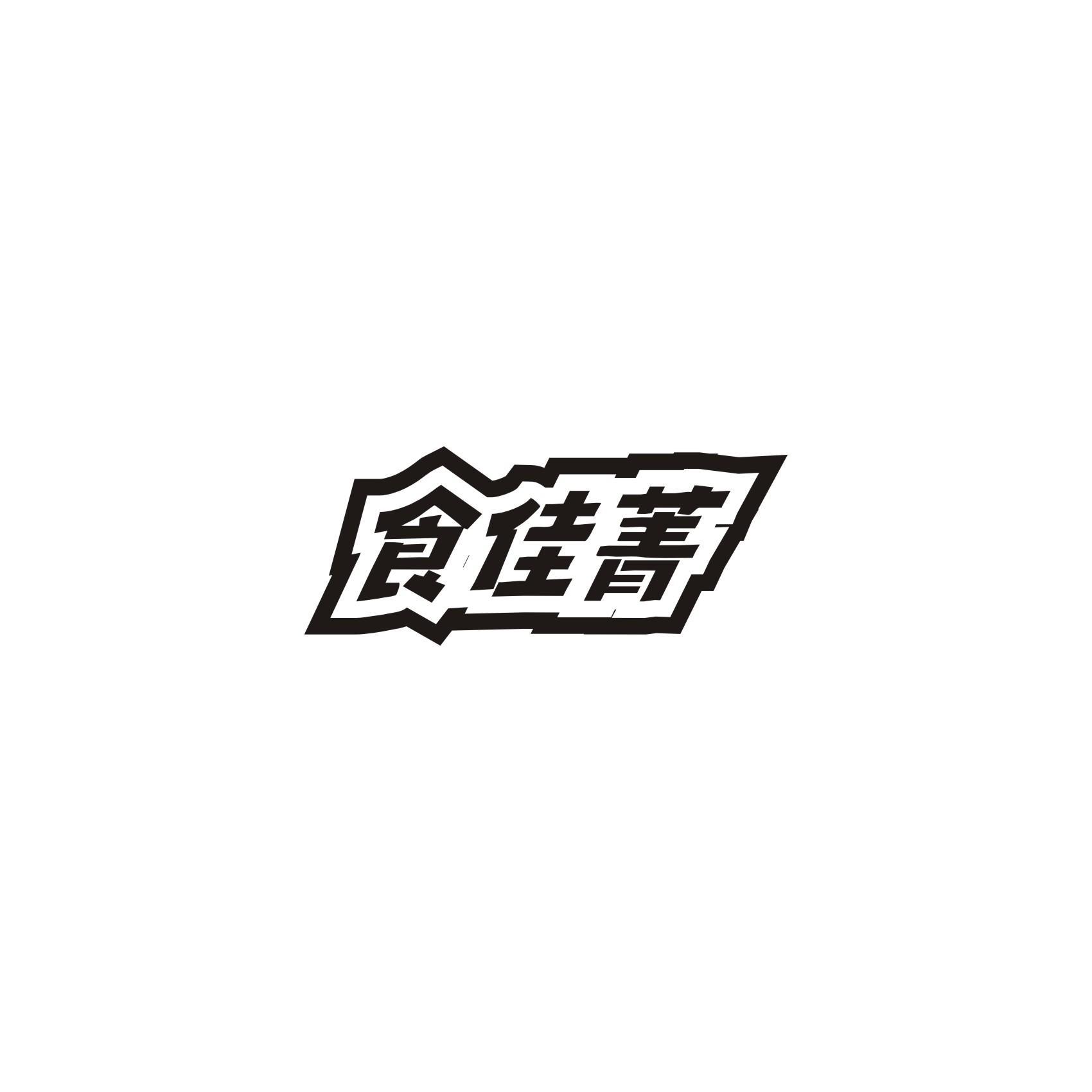 食佳菁商标转让