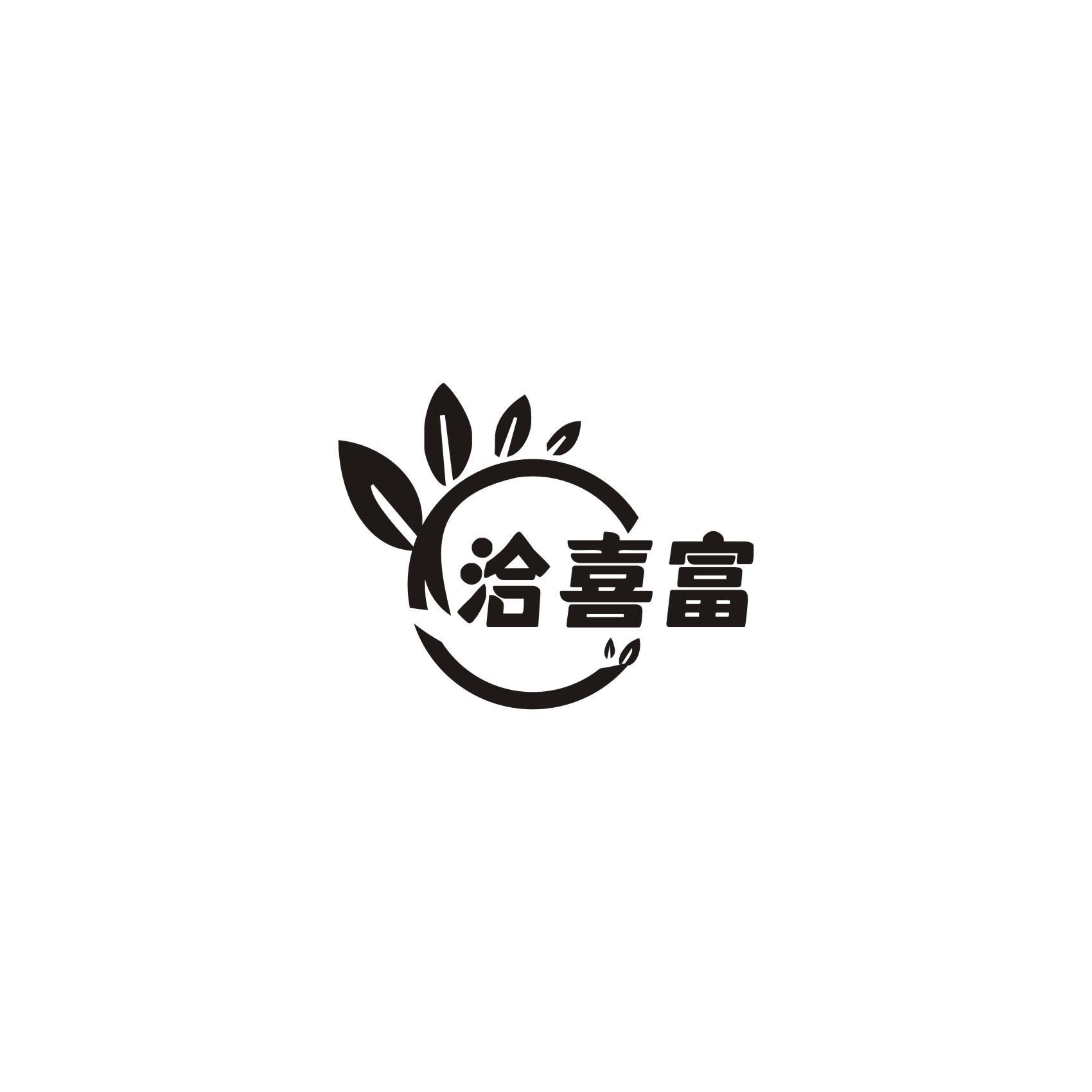 洽喜富商标转让