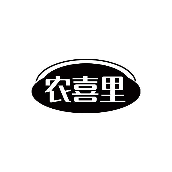 农喜里商标转让