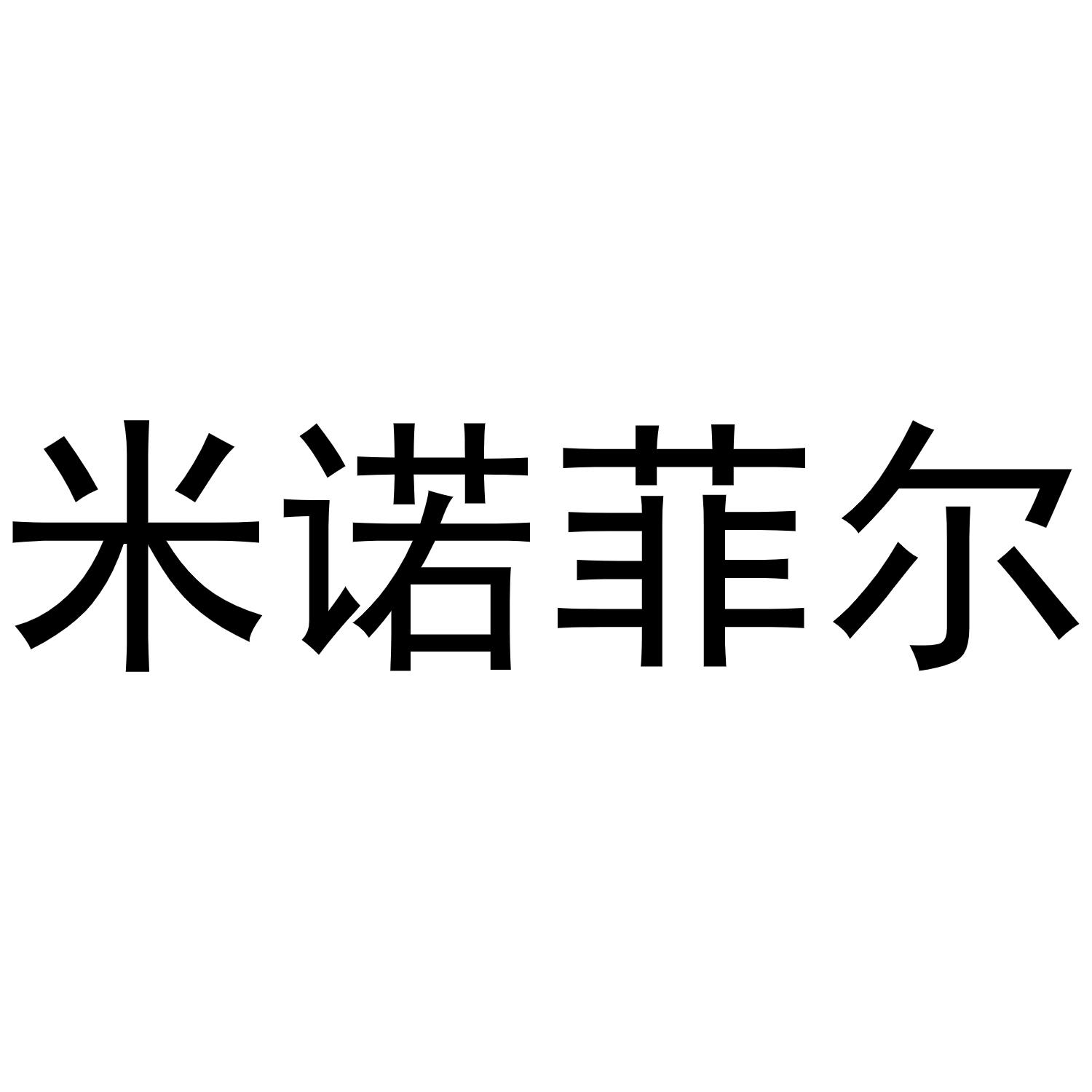 米诺菲尔商标转让