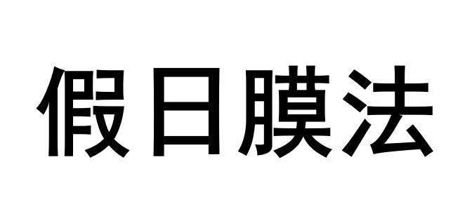 假日膜法商标转让