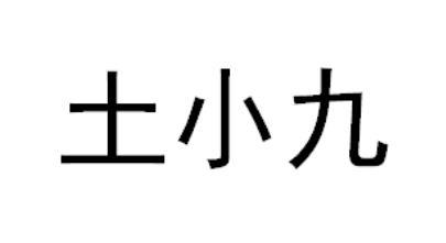 土小九商标转让