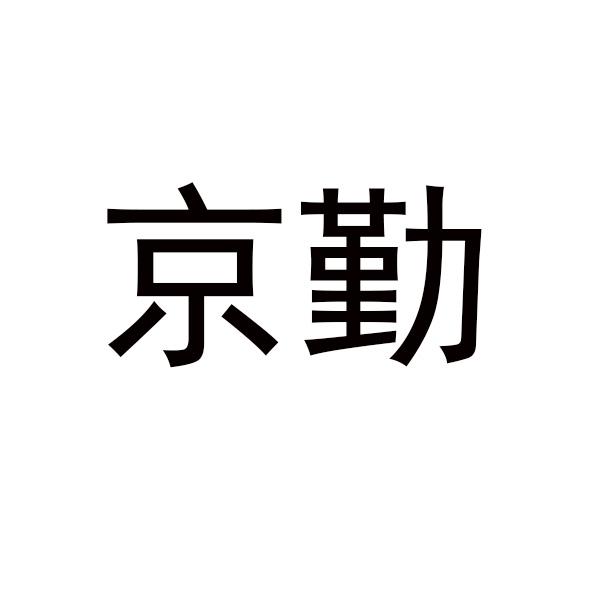 京勤商标转让