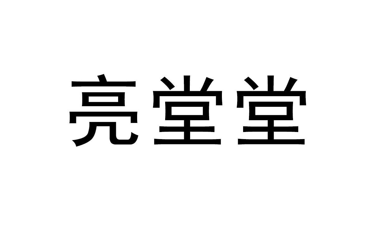 亮堂堂商标转让