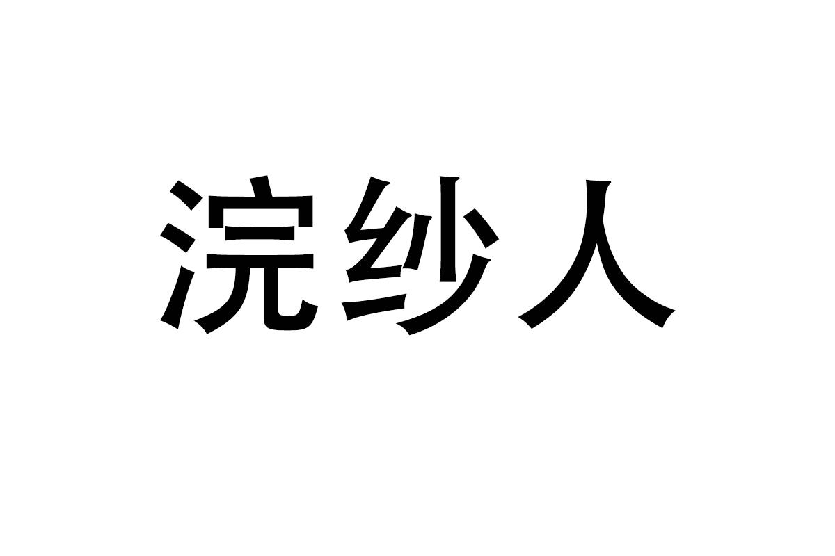 浣纱人商标转让