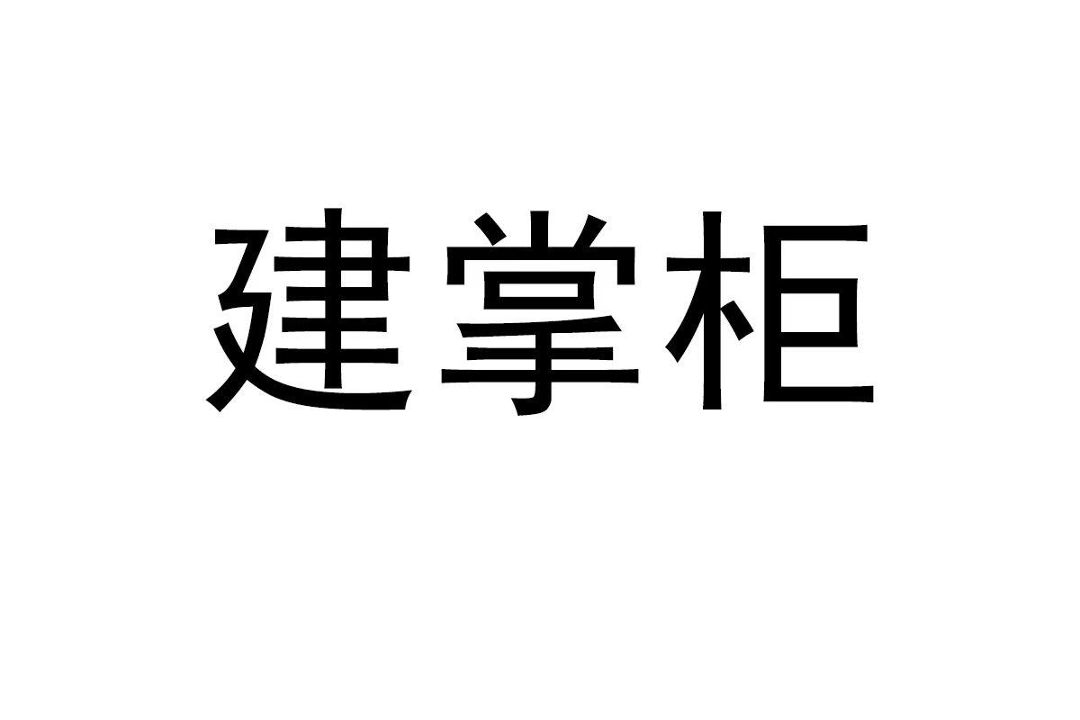 建掌柜商标转让