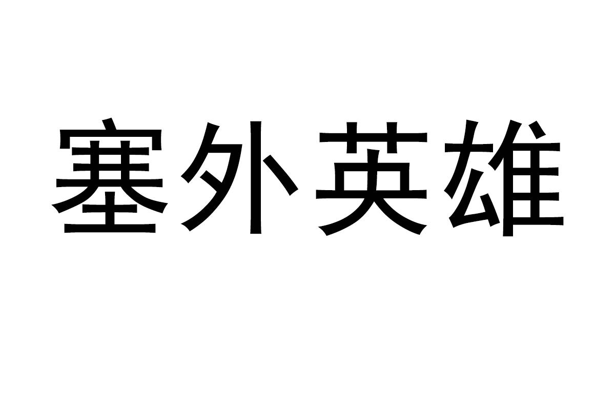 塞外英雄商标转让