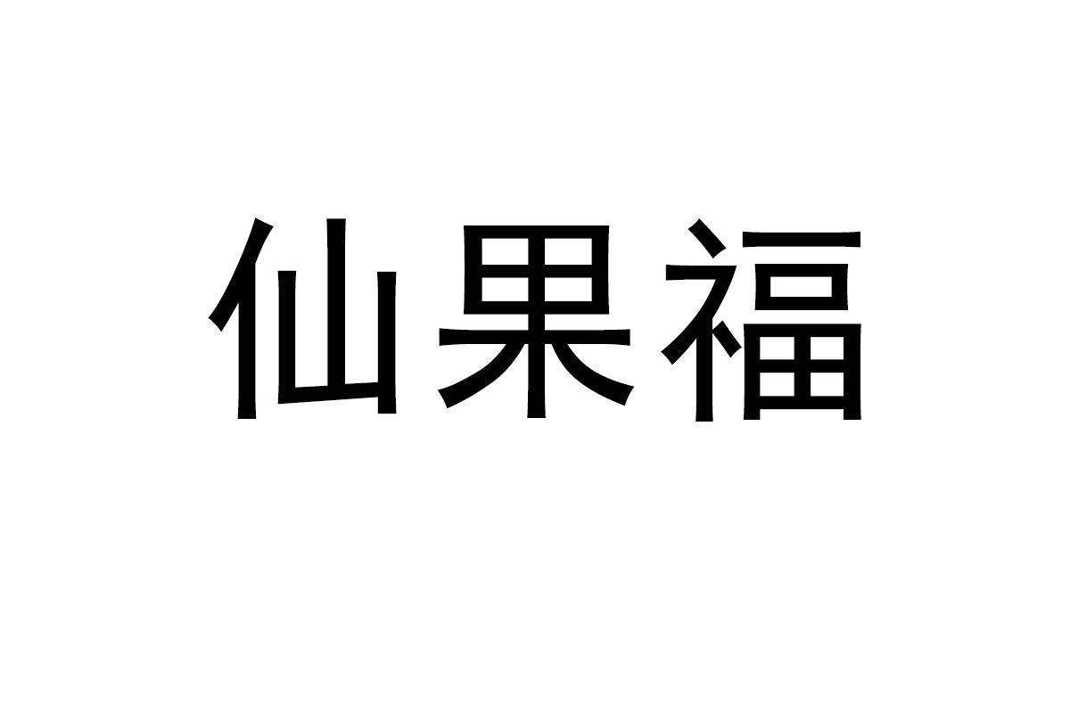 仙果福商标转让