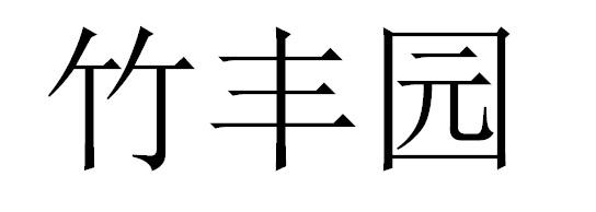 竹丰园商标转让