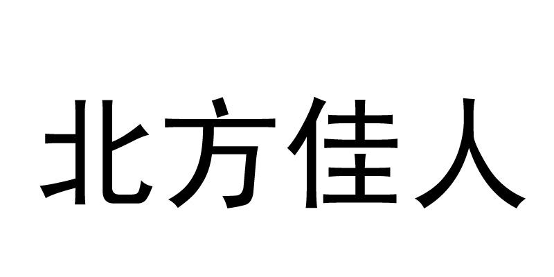 北方佳人商标转让