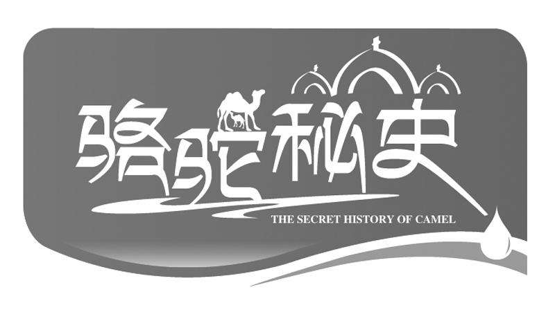 骆驼秘史 THE SECRET HISTORY OF CAMEL商标转让