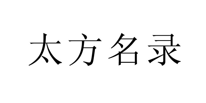 太方名录商标转让