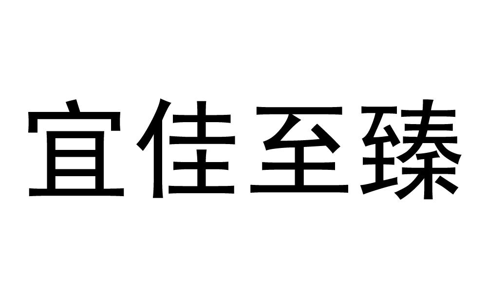 宜佳至臻商标转让